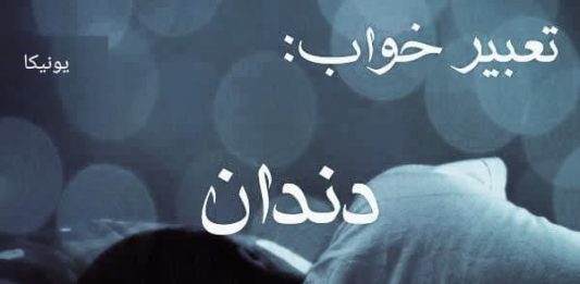 تعبیر خواب افتادن دندان | دندان لق و سیاه