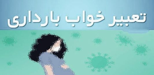 تعبیر خواب بارداری