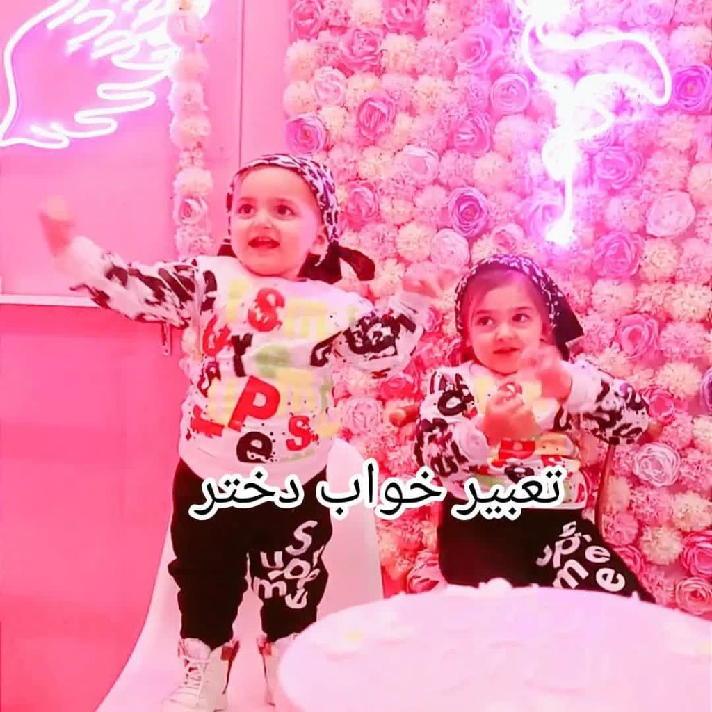 تعبیر خواب دختر| تعبیر خواب دختر بچه+ دختردار شدن 534 تعبیر خواب دختر