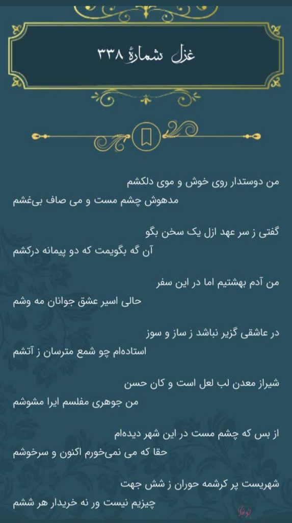 غزل 338 حافظ