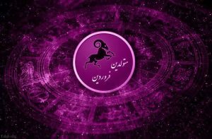 فال هفتگی متولد فروردین