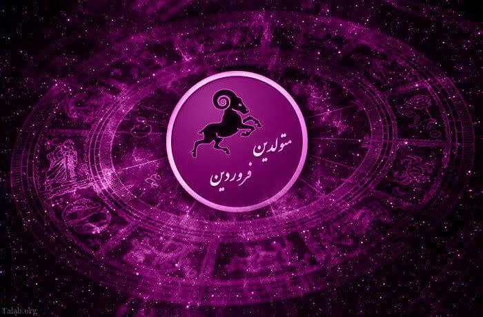 فال هفتگی متولد فروردین