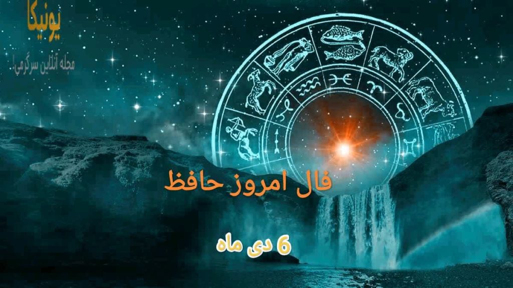 فال امروز حافظ 6 دی