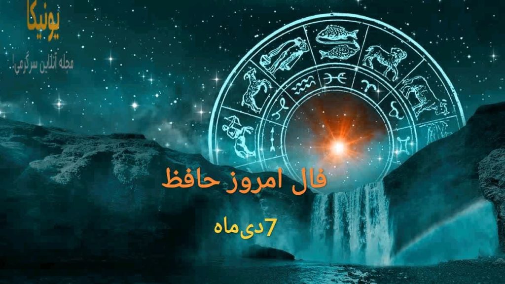 فال امروز حافظ 7 دی