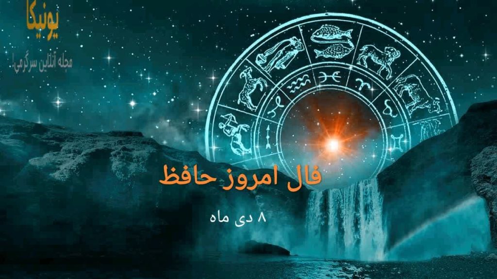 فال-امروز-حافظ-8-دی
