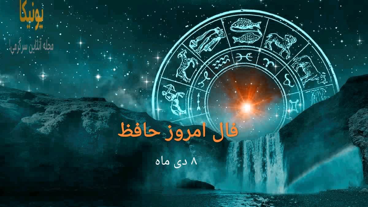 فال امروز حافظ ۸ دی همراه با تعبیر کامل+ فال سرنوشت