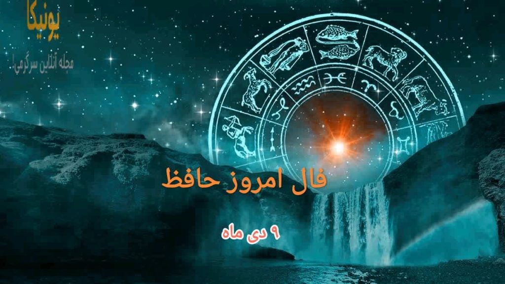فال امروز حافظ 9 دی