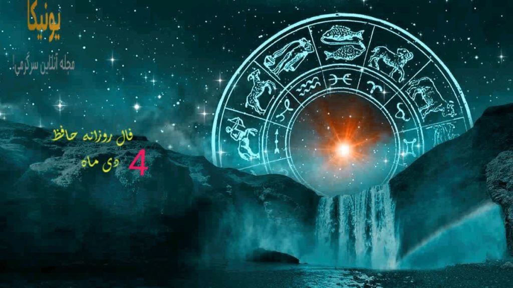 فال امروز حافظ سه شنبه 4 دی