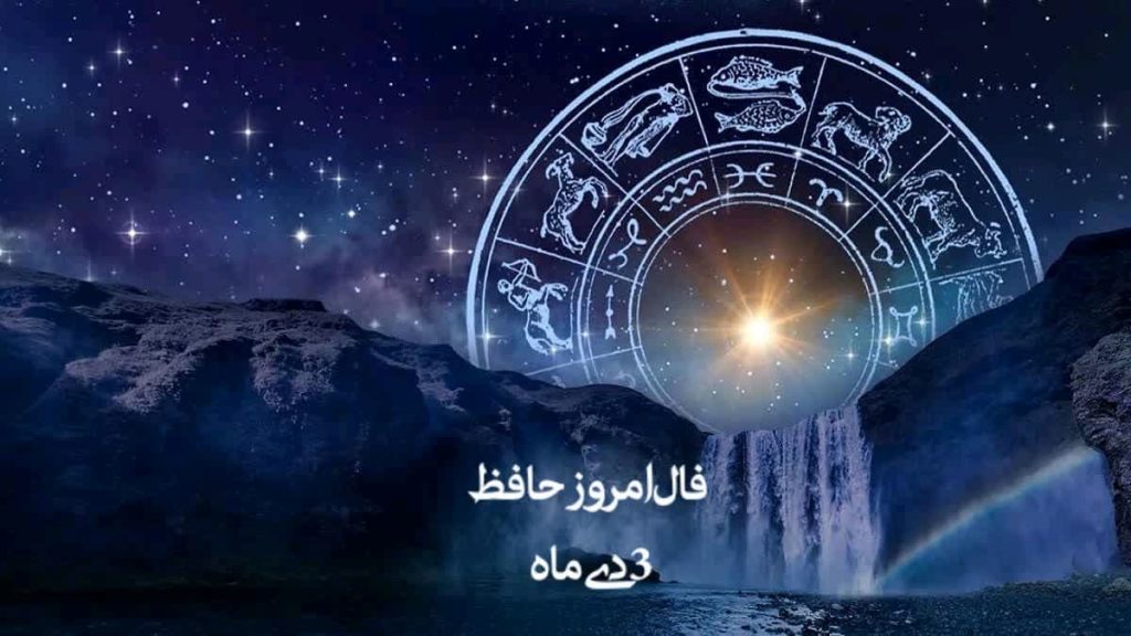 فال امروز حافظ دوشنبه 3 دی 1403
