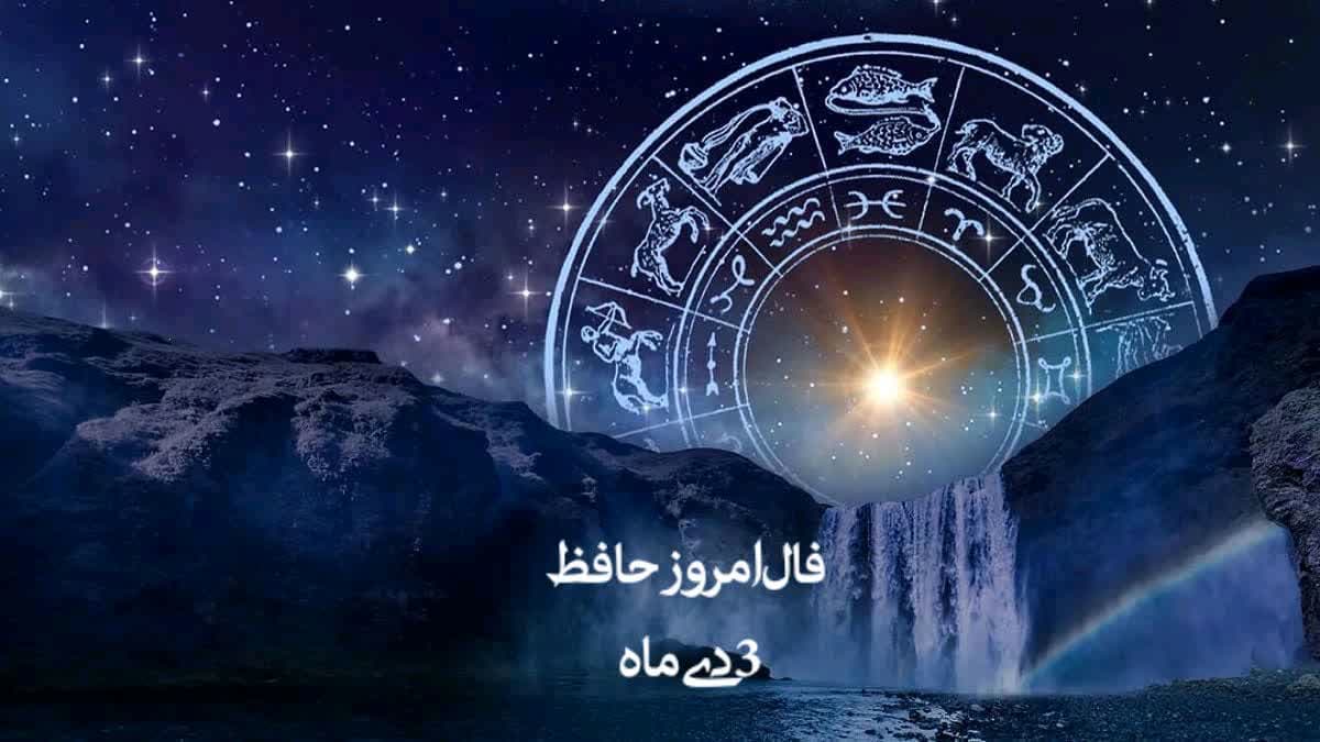 فال امروز حافظ دوشنبه ۳ دی ۱۴۰۳