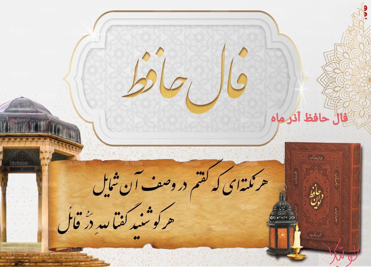 فال امروز حافظ ۲۱ آذر + تعبیر کامل، فال سرنوشت شما