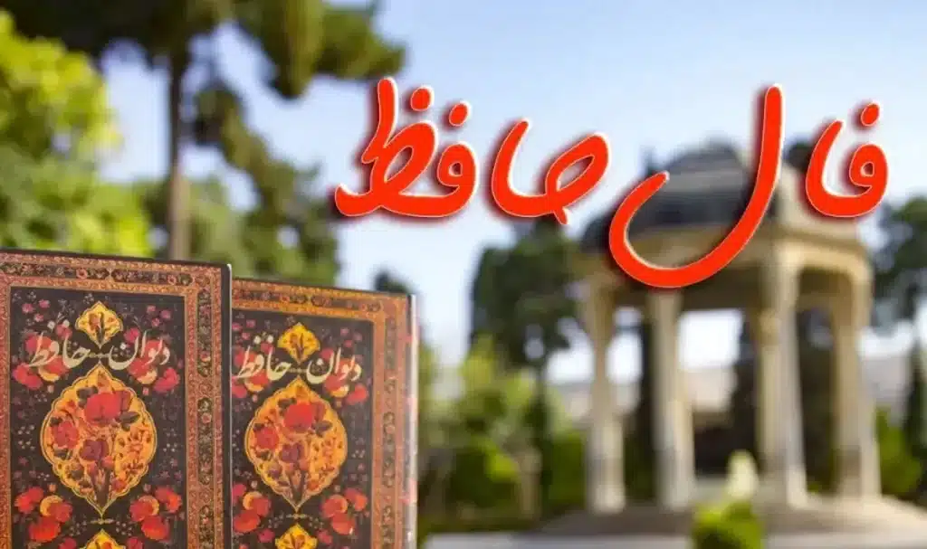 فال حافظ امروز 8 اسفند