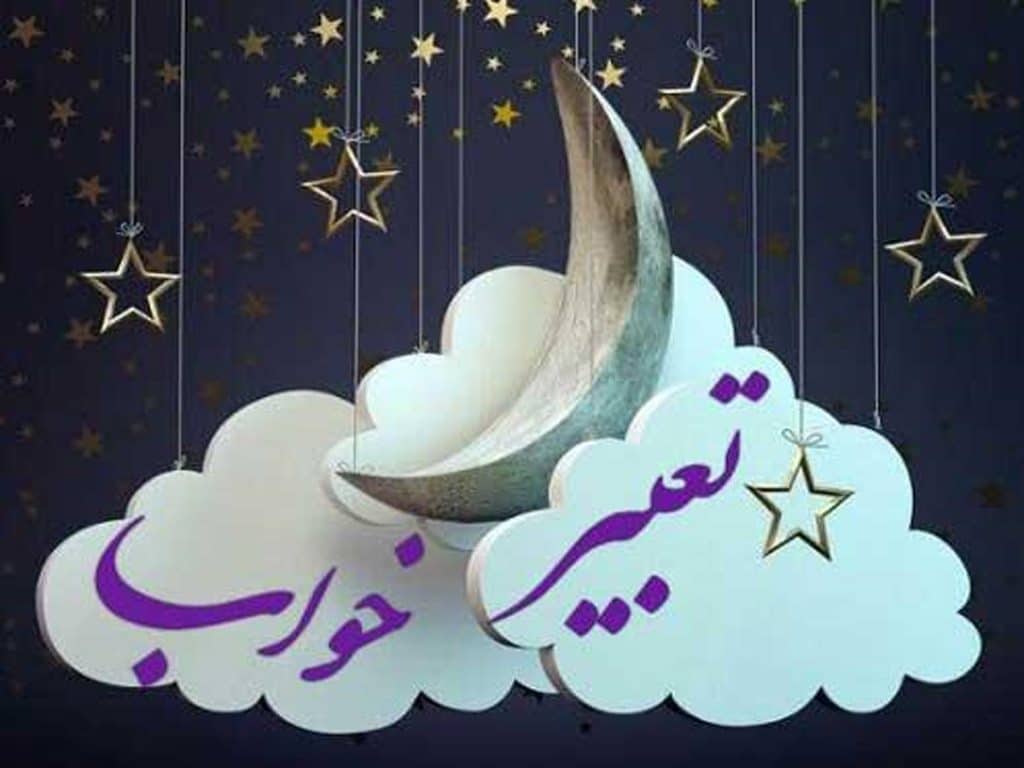 تعبیر خواب کامل ابن سیرین 296 تعبیر خواب کامل ابن سیرین