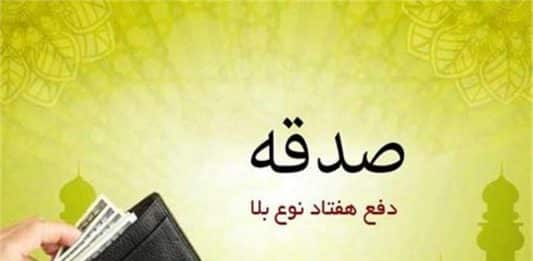صدقه دادن و دفع 70 بلا