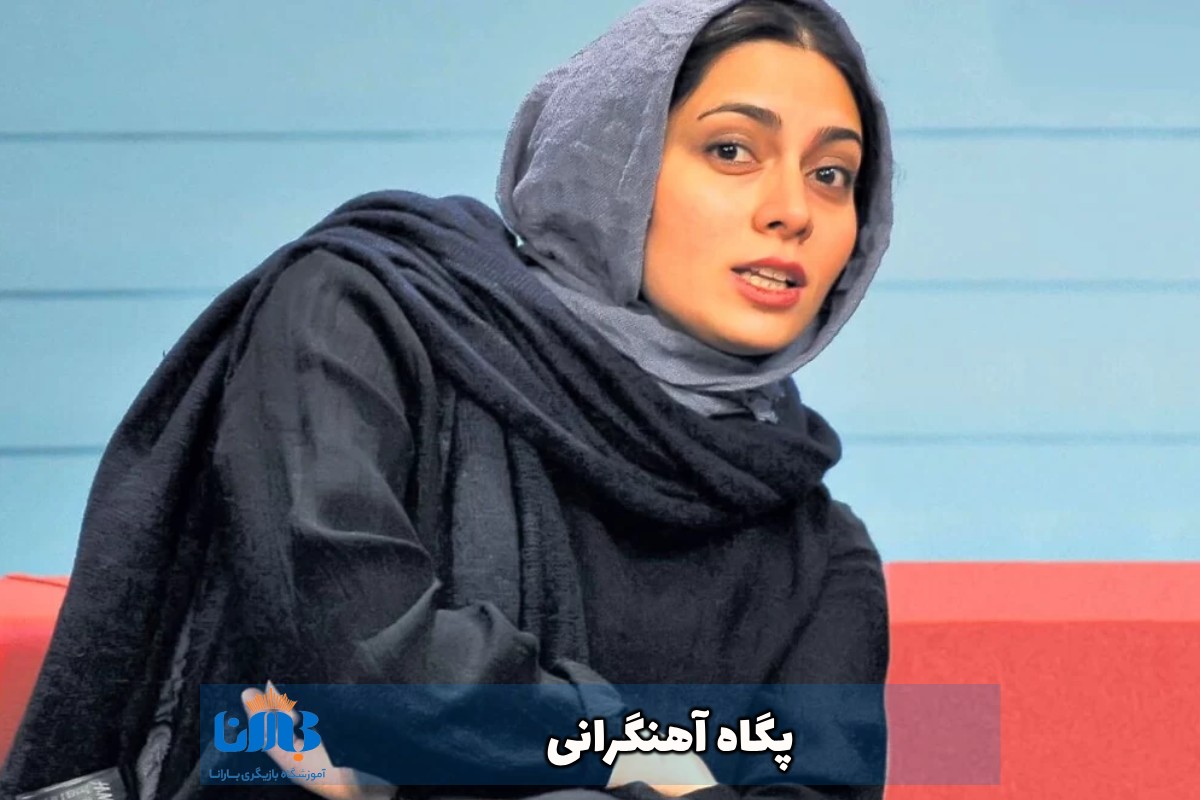 پگاه-آهنگرانی