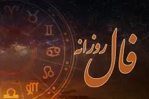 فال حافظ امروز شنبه 3 آذر 1403 26 فال حافظ امروز