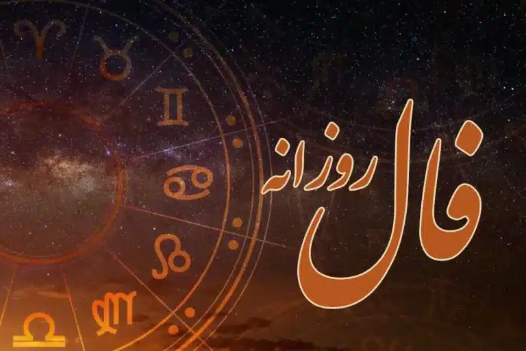 فال حافظ امروز چهارشنبه ۲۱ آذر ۱۴۰۳