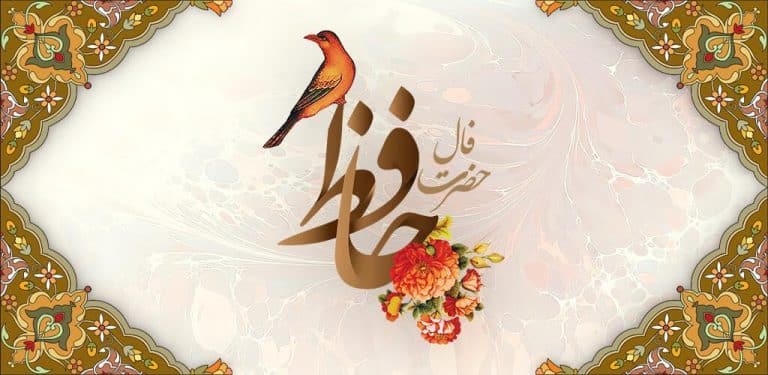 فال حافظ امروز شنبه ۲۴ آذر ۱۴۰۳