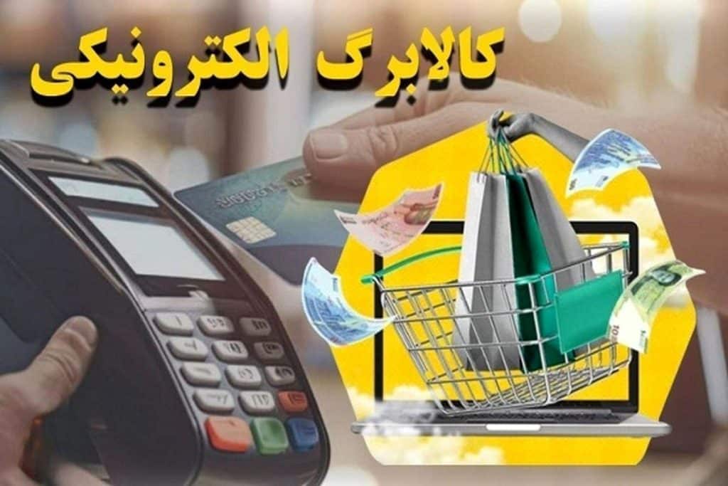 استعلام یارانه کالابرگ الکترونیکی؛ راهنمای جامع دریافت و استفاده 129 یارانه کالابرگ الکترونیکی
