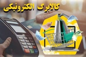 یارانه کالابرگ الکترونیکی