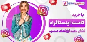 چطور کامنت‌ های بیشتری زیر پست‌های اینستاگرام بگیرم؟