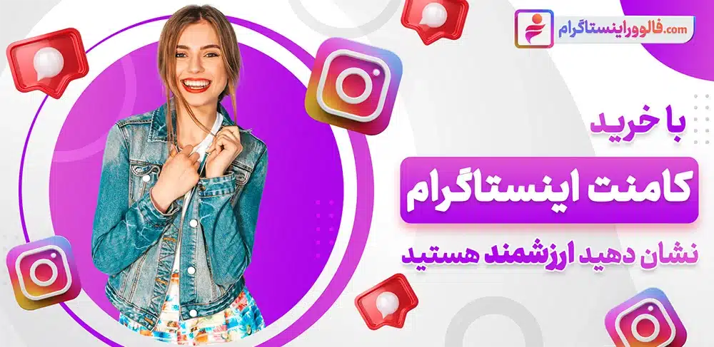 چطور کامنت‌ های بیشتری زیر پست‌های اینستاگرام بگیرم؟