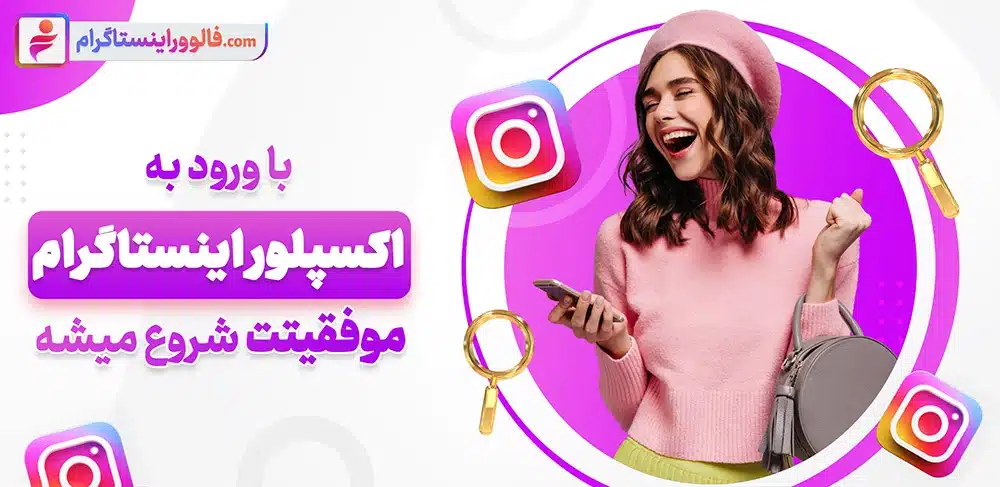 ترفند هایی برای ورود به اکسپلور اینستاگرام 2 چرا خرید اکسپلور از فالوور اینستاگرام؟