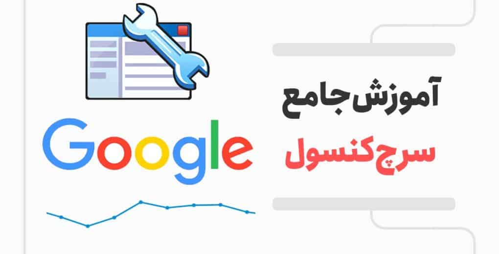 آشنایی با بخش‌های اصلی سرچ کنسول