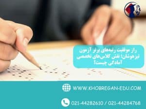 راز موفقیت رتبه‌های برتر آزمون تیزهوشان؛ نقش کلاس‌های تخصصی آمادگی چیست؟