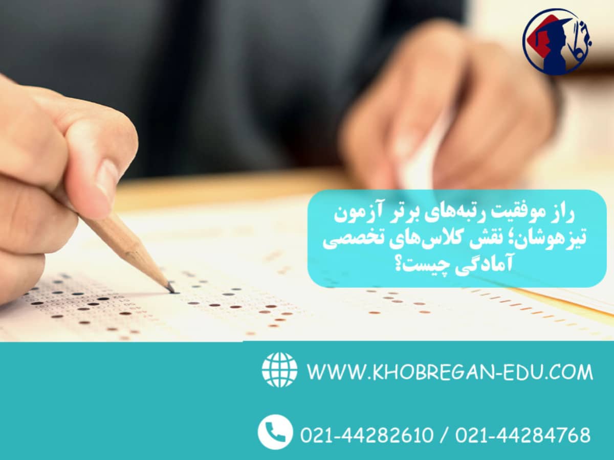 راز موفقیت رتبه‌های برتر آزمون تیزهوشان؛ نقش کلاس‌های تخصصی آمادگی چیست؟