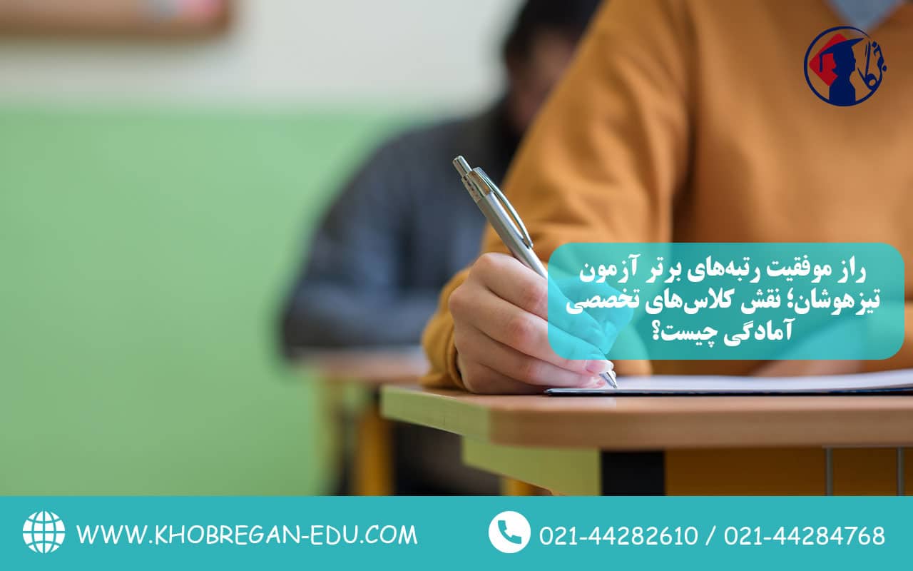 راز موفقیت رتبه‌های برتر آزمون تیزهوشان؛ نقش کلاس‌های تخصصی آمادگی چیست؟