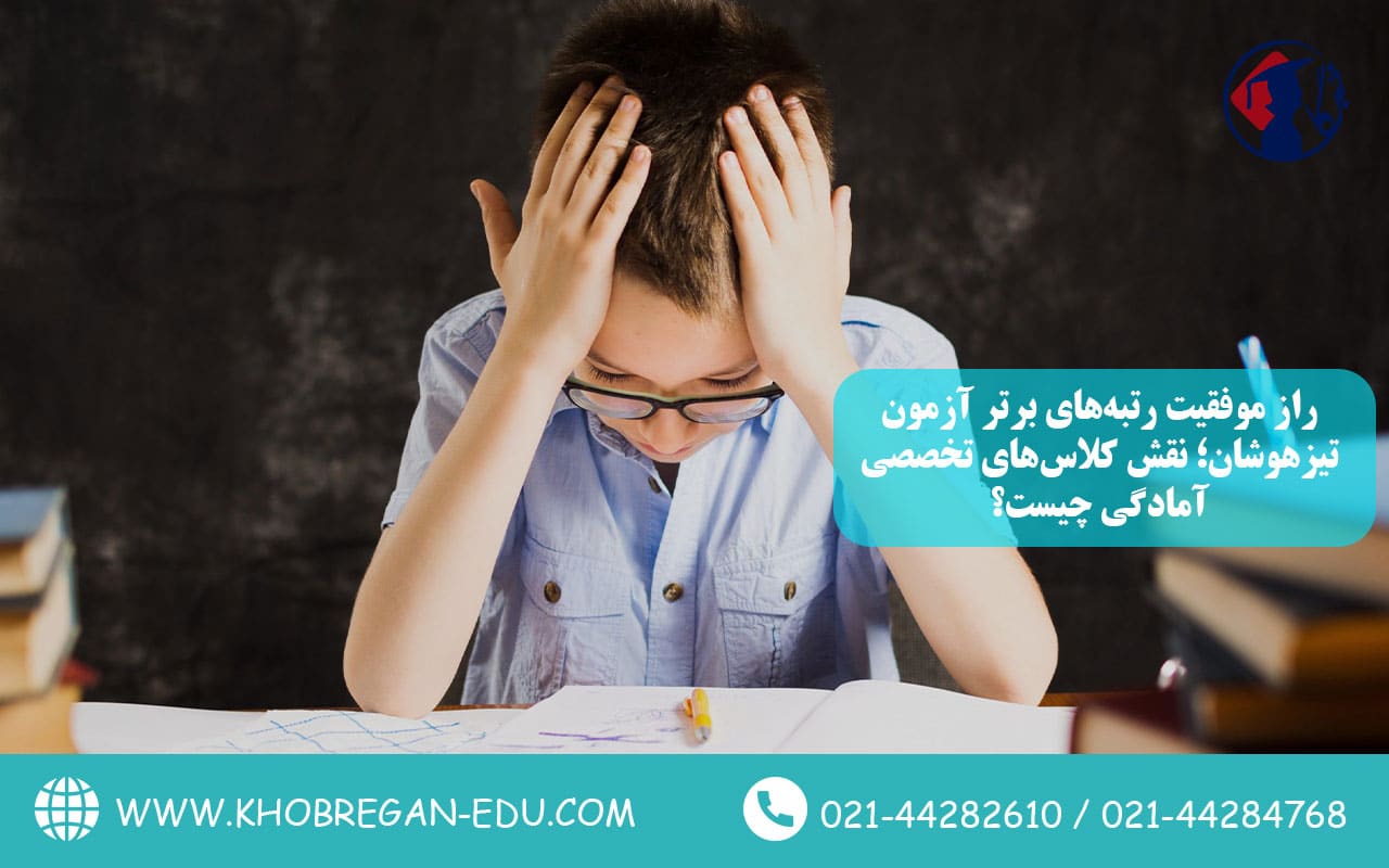 راز موفقیت رتبه‌های برتر آزمون تیزهوشان؛ نقش کلاس‌های تخصصی آمادگی چیست؟