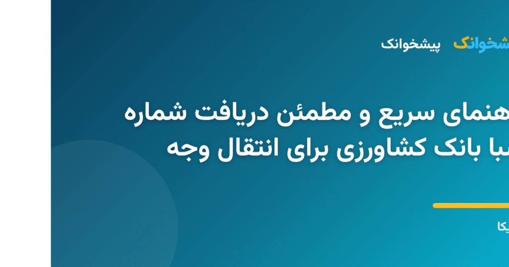 مراحل استعلام و دریافت شماره شبا بانک کشاورزی با شماره کارت