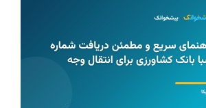 مراحل استعلام و دریافت شماره شبا بانک کشاورزی با شماره کارت