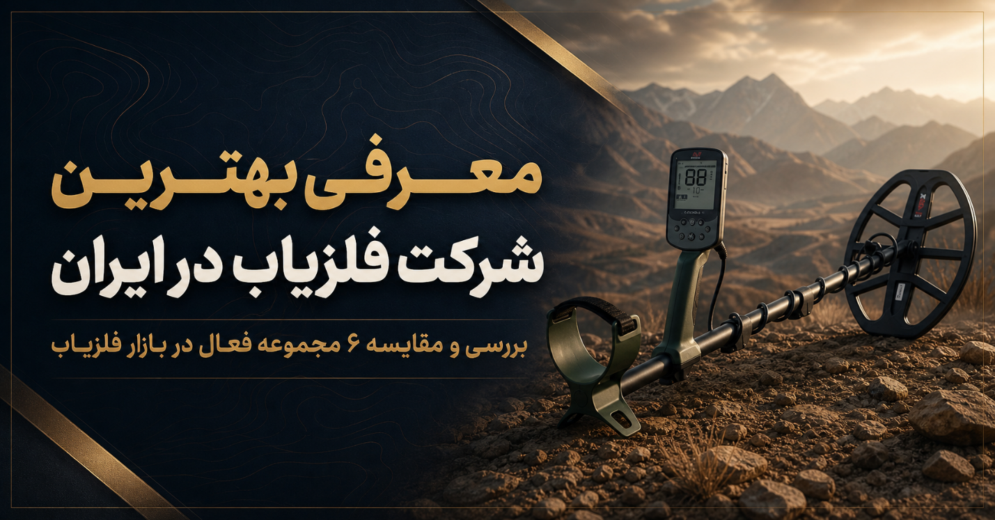 معرفی بهترین شرکت فلزیاب در ایران؛ ۶ مجموعه برای خرید و مشاوره تخصصی 1 word image 15260 1